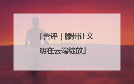 善评｜滕州让文明在云端绽放
