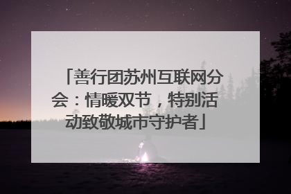 善行团苏州互联网分会：情暖双节，特别活动致敬城市守护者