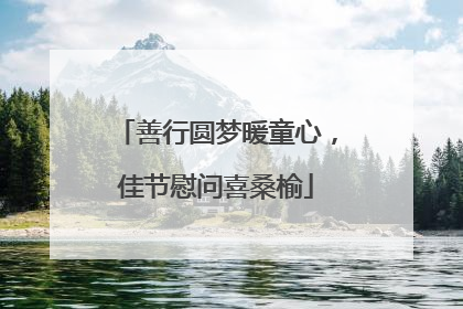 善行圆梦暖童心，佳节慰问喜桑榆