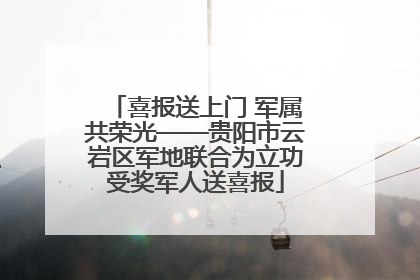 喜报送上门 军属共荣光——贵阳市云岩区军地联合为立功受奖军人送喜报