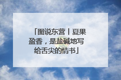 图说东营丨夏果盈香，是盐碱地写给舌尖的情书