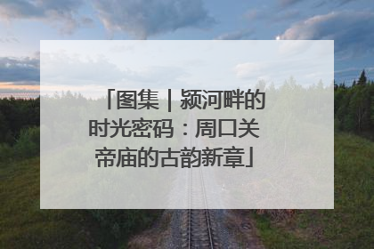 图集｜颍河畔的时光密码：周口关帝庙的古韵新章