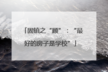 固镇之“顾”：“最好的房子是学校”