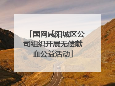 国网咸阳城区公司组织开展无偿献血公益活动