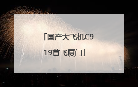 国产大飞机C919首飞厦门