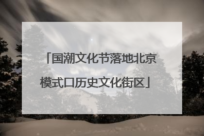 国潮文化节落地北京模式口历史文化街区