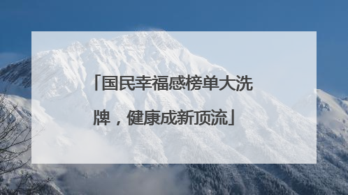 国民幸福感榜单大洗牌，健康成新顶流