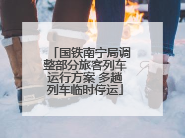 国铁南宁局调整部分旅客列车运行方案 多趟列车临时停运