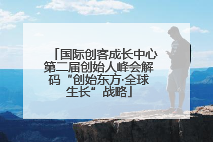 国际创客成长中心第二届创始人峰会解码“创始东方·全球生长”战略