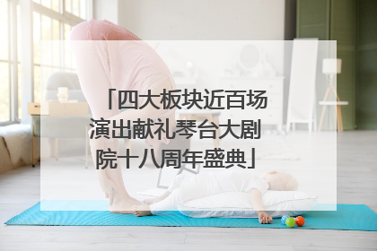 四大板块近百场演出献礼琴台大剧院十八周年盛典