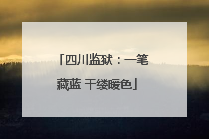 四川监狱：一笔藏蓝 千缕暖色