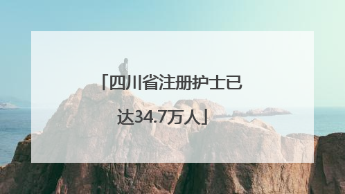 四川省注册护士已达34.7万人