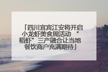 四川宜宾江安将开启小龙虾美食周活动 “稻虾”三产融合让当地餐饮商户充满期待