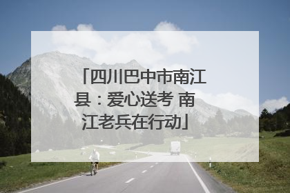 四川巴中市南江县：爱心送考 南江老兵在行动