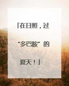 在日照，过“多巴胺”的夏天！