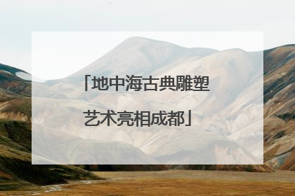 地中海古典雕塑艺术亮相成都
