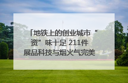 地铁上的创业城市“资”味十足 211件展品科技与烟火气完美融合｜西博视界