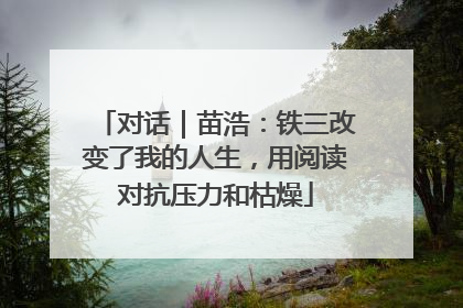 对话｜苗浩：铁三改变了我的人生，用阅读对抗压力和枯燥