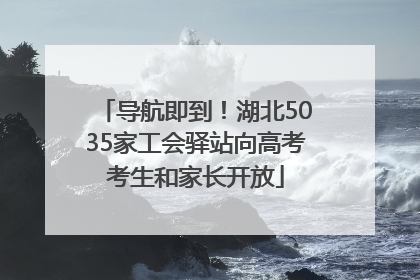 导航即到！湖北5035家工会驿站向高考考生和家长开放