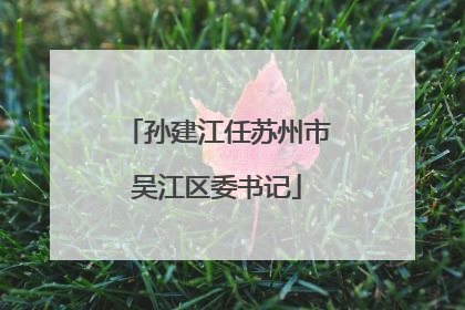孙建江任苏州市吴江区委书记