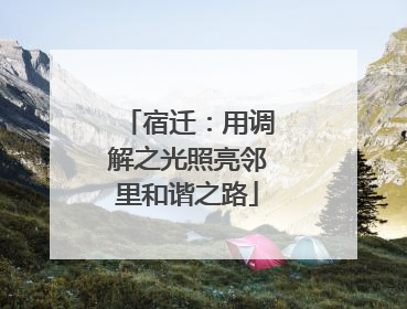 宿迁：用调解之光照亮邻里和谐之路