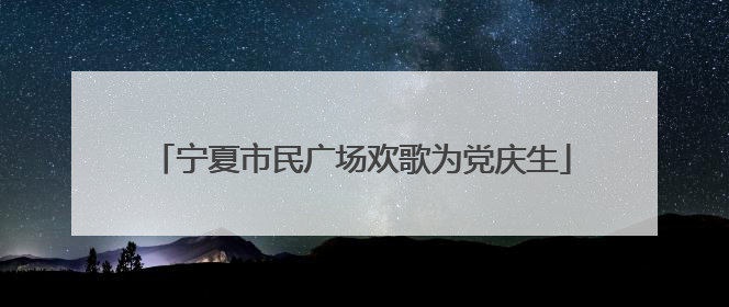 宁夏市民广场欢歌为党庆生