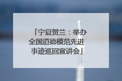 宁夏贺兰：举办全国道德模范先进事迹巡回宣讲会