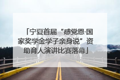 宁夏首届“感党恩·国家奖学金学子亲身说”资助育人演讲比赛落幕