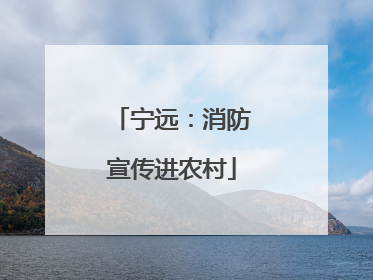 宁远：消防宣传进农村