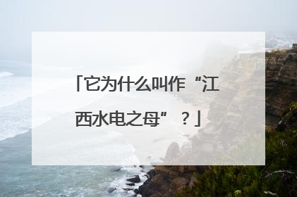 它为什么叫作“江西水电之母”？