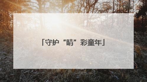 守护“睛”彩童年