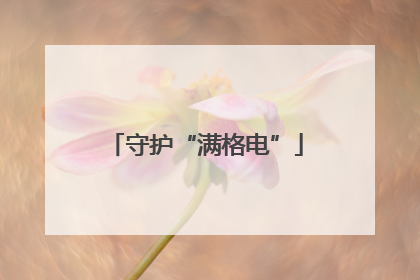 守护“满格电”