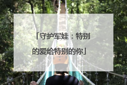 守护军娃：特别的爱给特别的你