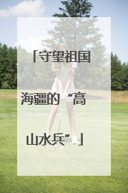 守望祖国海疆的“高山水兵”