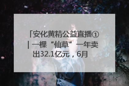 安化黄精公益直播①｜一棵“仙草”一年卖出32.1亿元，6月26日10:00新湖南直播揭秘安化黄精变黄金的“密码”