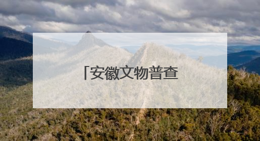 安徽文物普查十大新发现揭晓！一起来看看