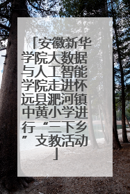 安徽新华学院大数据与人工智能学院走进怀远县淝河镇中黄小学进行“三下乡”支教活动