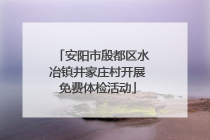 安阳市殷都区水冶镇井家庄村开展免费体检活动