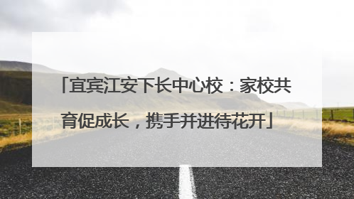 宜宾江安下长中心校：家校共育促成长，携手并进待花开
