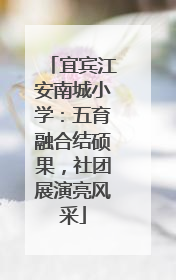 宜宾江安南城小学：五育融合结硕果，社团展演亮风采