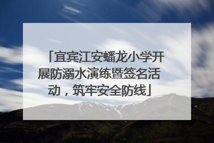 宜宾江安蟠龙小学开展防溺水演练暨签名活动，筑牢安全防线
