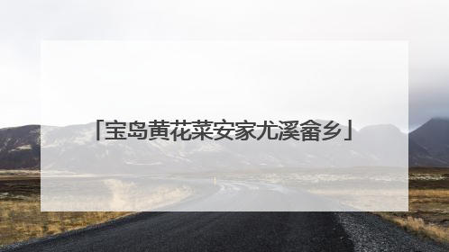 宝岛黄花菜安家尤溪畲乡
