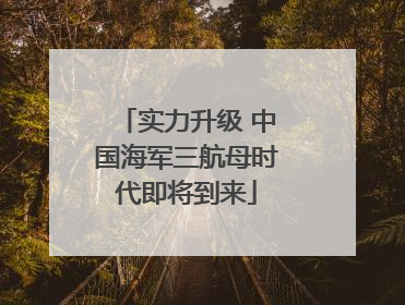 实力升级 中国海军三航母时代即将到来