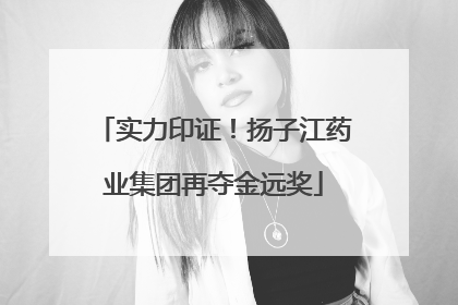 实力印证！扬子江药业集团再夺金远奖