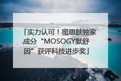 实力认可！蜜思肤独家成分“MOSOGY默舒因”获评科技进步奖