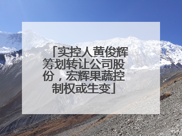 实控人黄俊辉筹划转让公司股份，宏辉果蔬控制权或生变