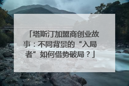 塔斯汀加盟商创业故事：不同背景的“入局者”如何借势破局？