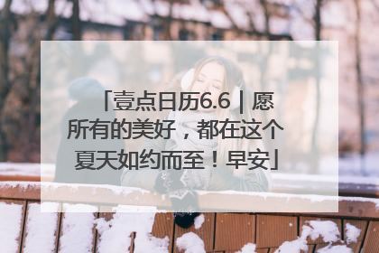 壹点日历6.6｜愿所有的美好，都在这个夏天如约而至！早安