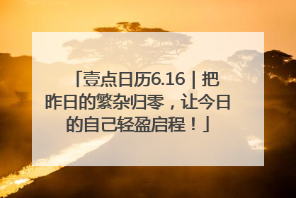 壹点日历6.16｜把昨日的繁杂归零，让今日的自己轻盈启程！