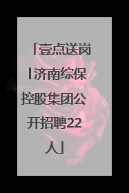 壹点送岗│济南综保控股集团公开招聘22人